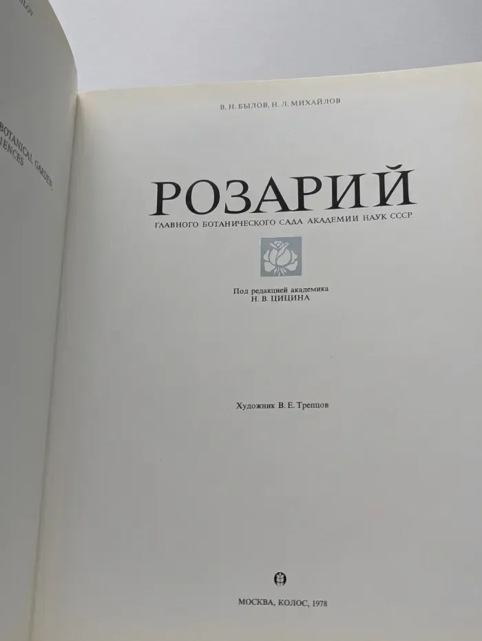 Розарий Главного ботанического сада Академии наук СССР