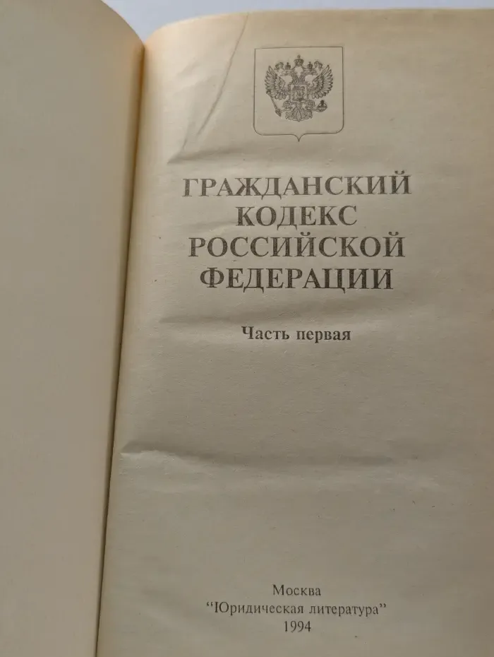 Гражданский кодекс Российской Федерации. Часть 1