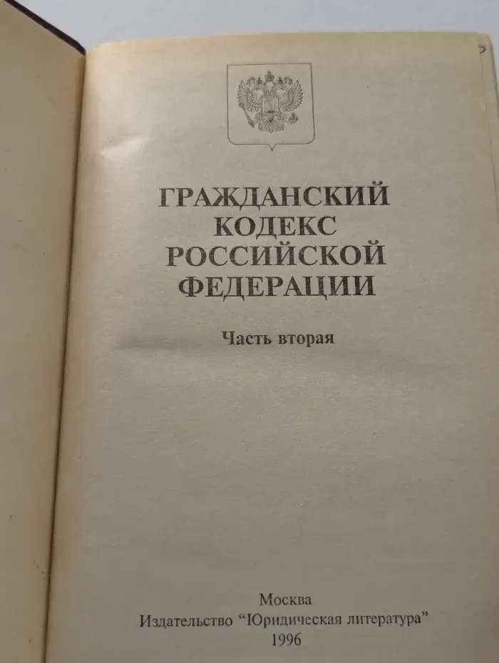 Гражданский кодекс Российской Федерации. Часть 2