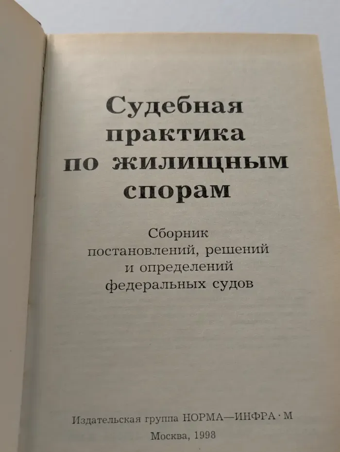 Судебная практика по жилищным спорам. Сборник постановлений, решений и определений федеральных судов