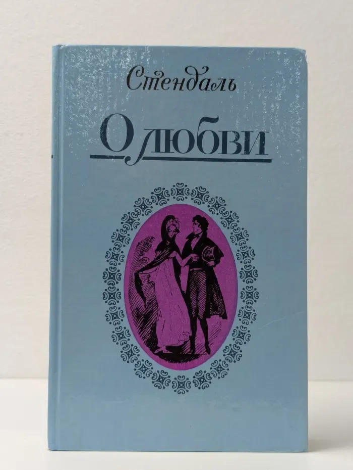 Стендаль. О любви. Новеллы