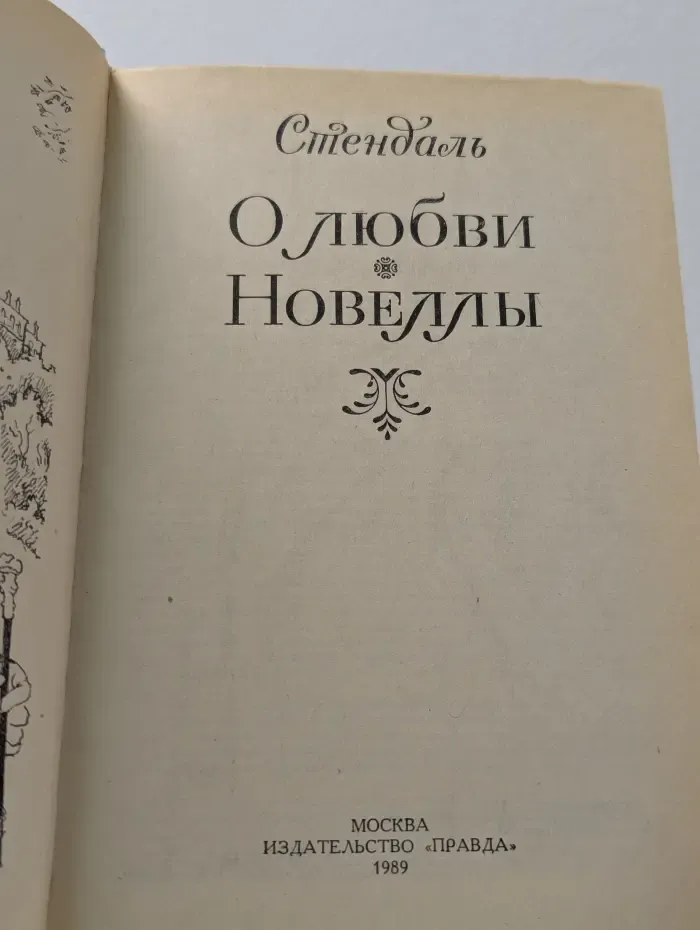 Стендаль. О любви. Новеллы