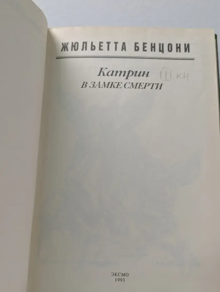 Семейный роман. Катрин в замке смерти