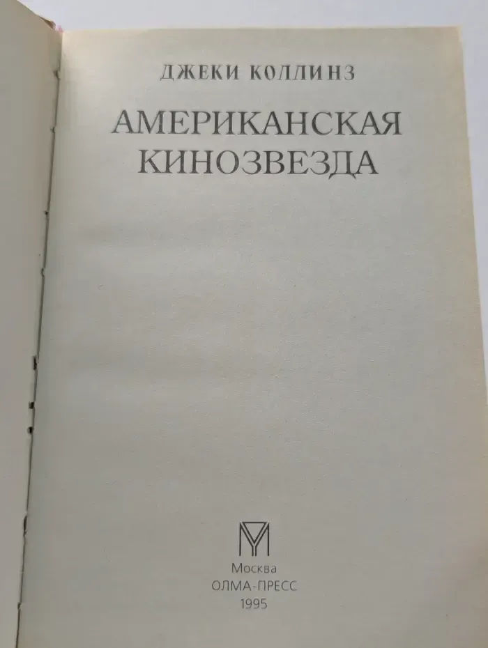 Американская кинозвезда