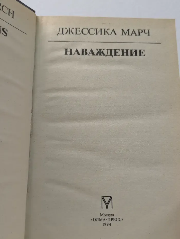 Наваждение