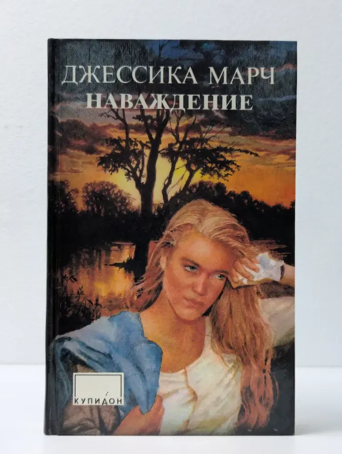 Наваждение