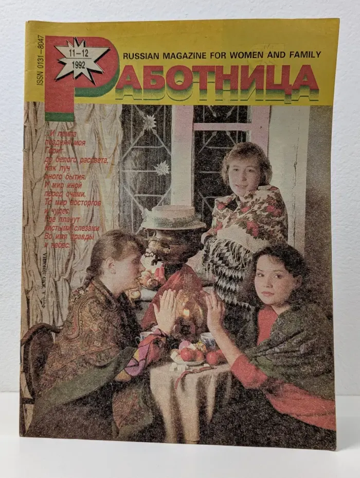 Работница. Выпуск № 11-12/1992