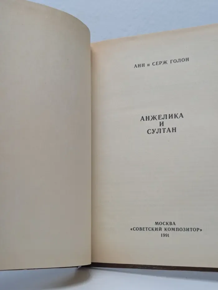 Анжелика и султан