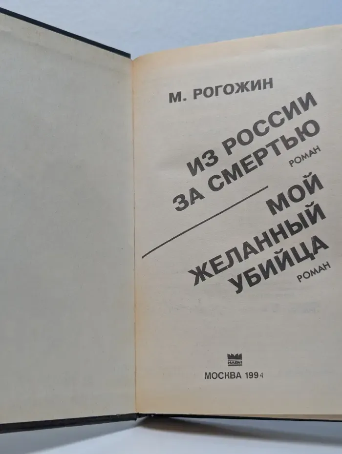 Из России за смертью. Мой желанный убийца