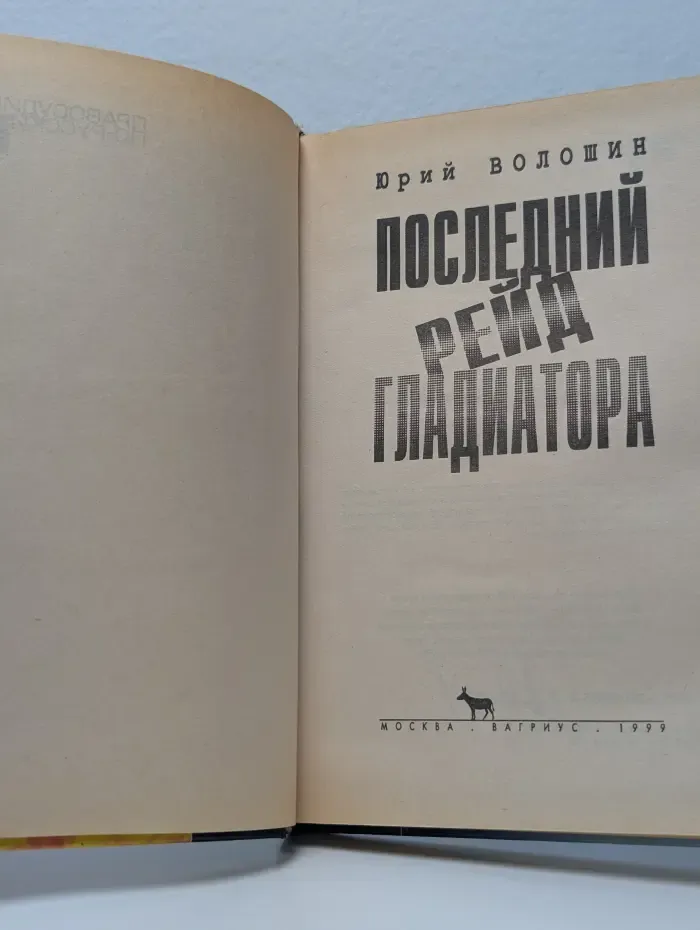 Последний рейд гладиатора