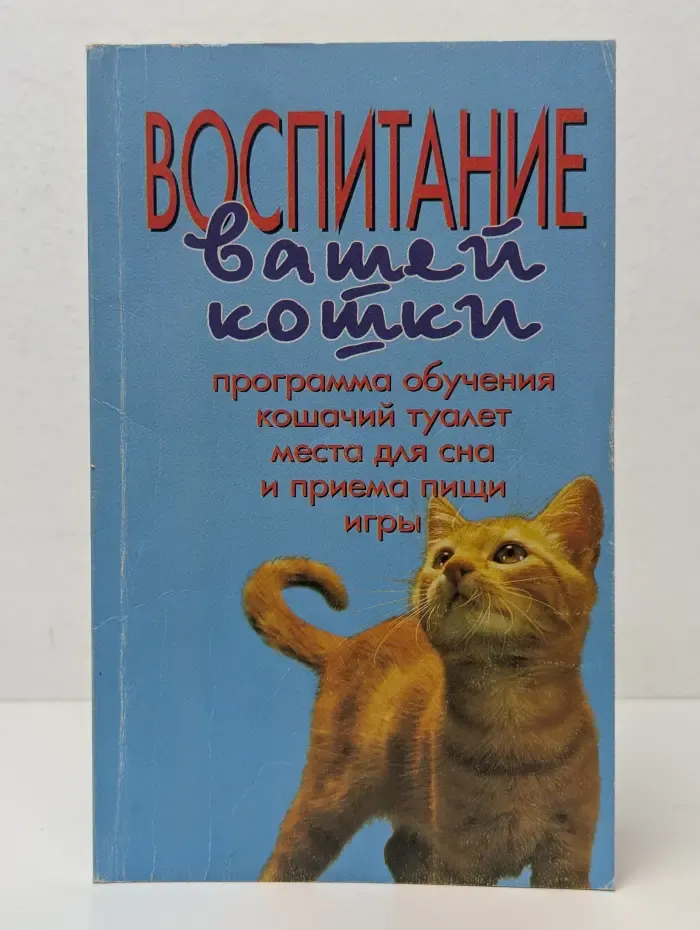 Воспитание вашей кошки