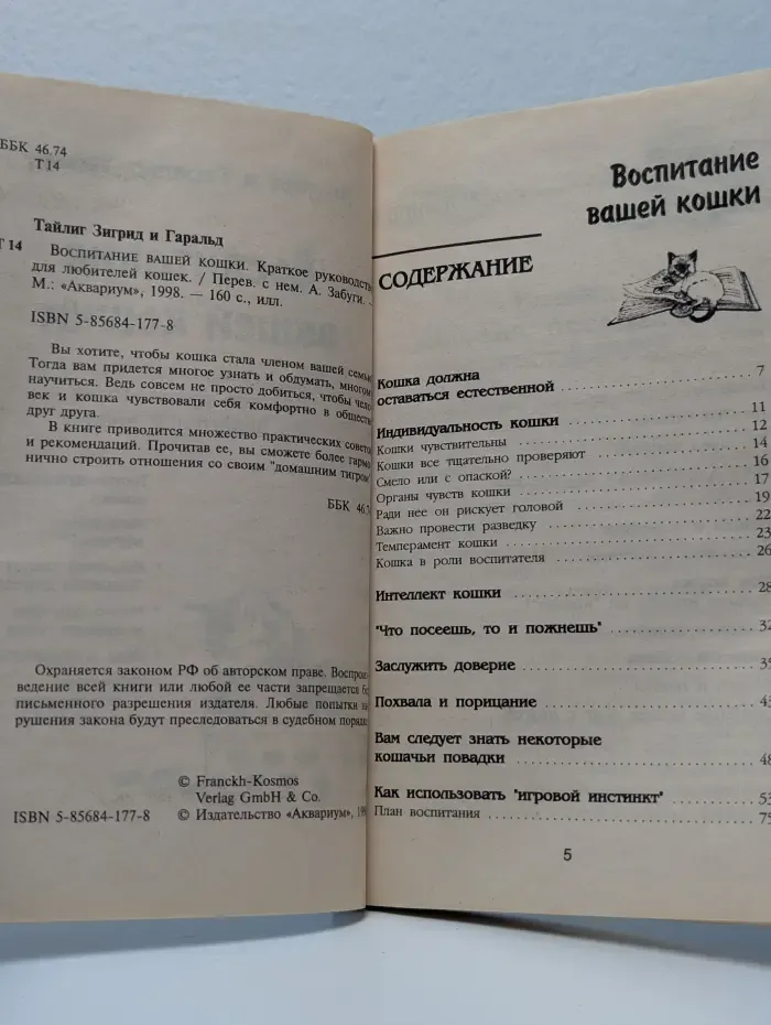 Воспитание вашей кошки