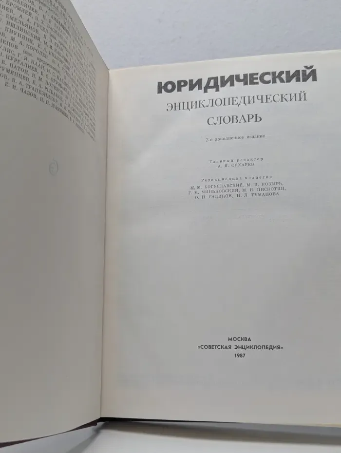 Юридический энциклопедический словарь