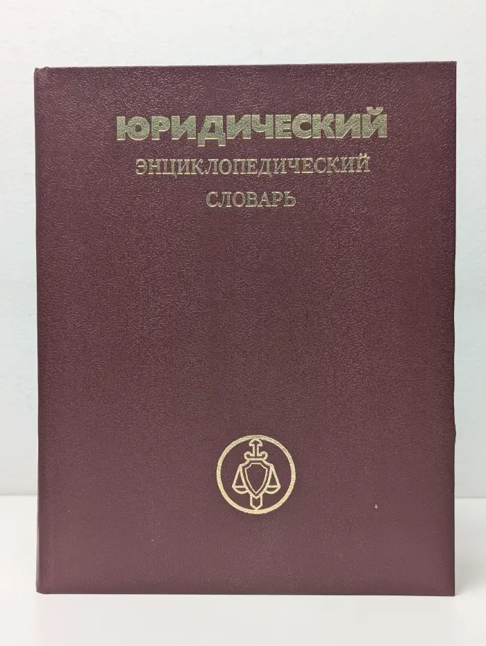 Юридический энциклопедический словарь