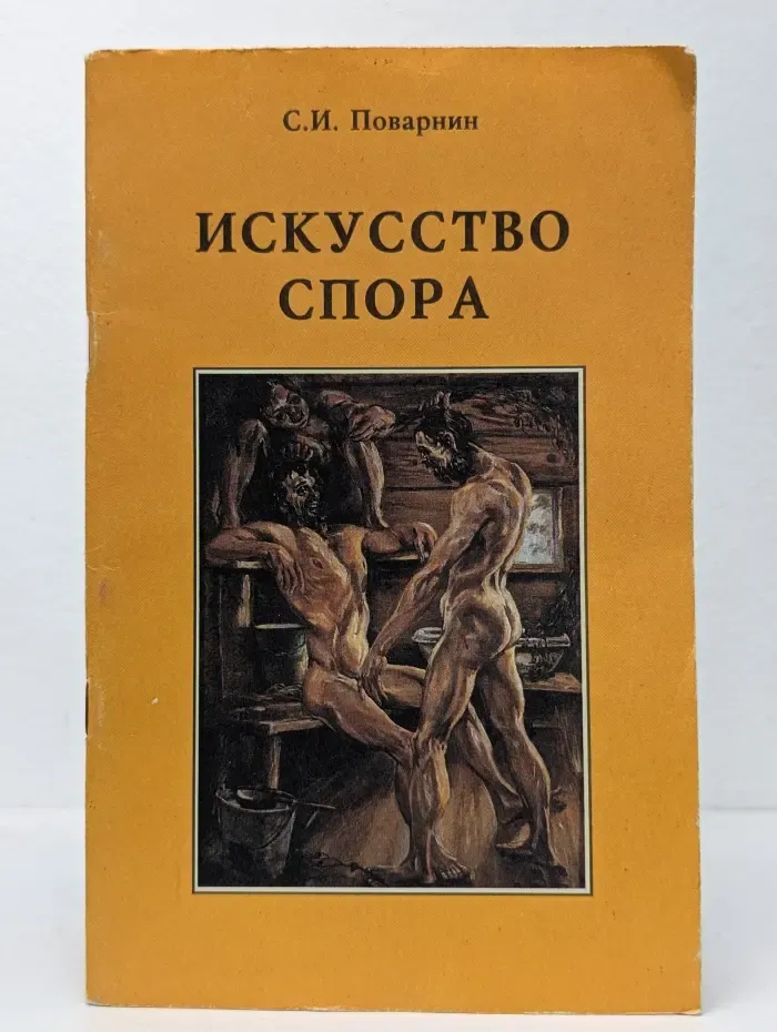 Искусство спора. О теории и практике спора
