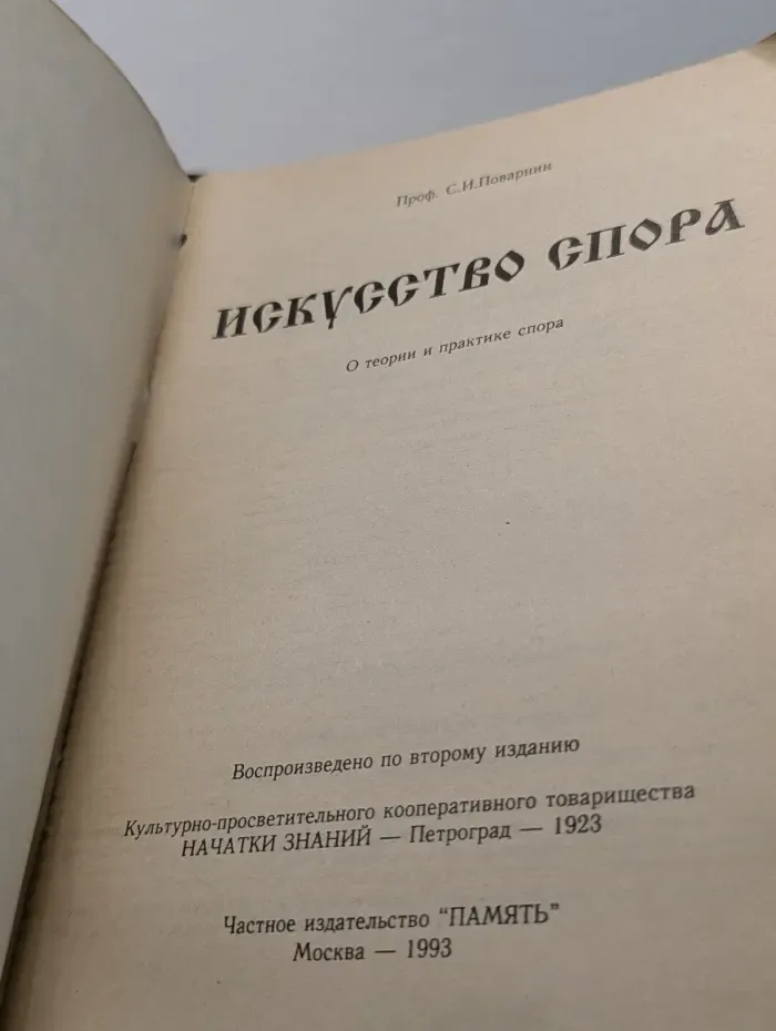 Искусство спора. О теории и практике спора