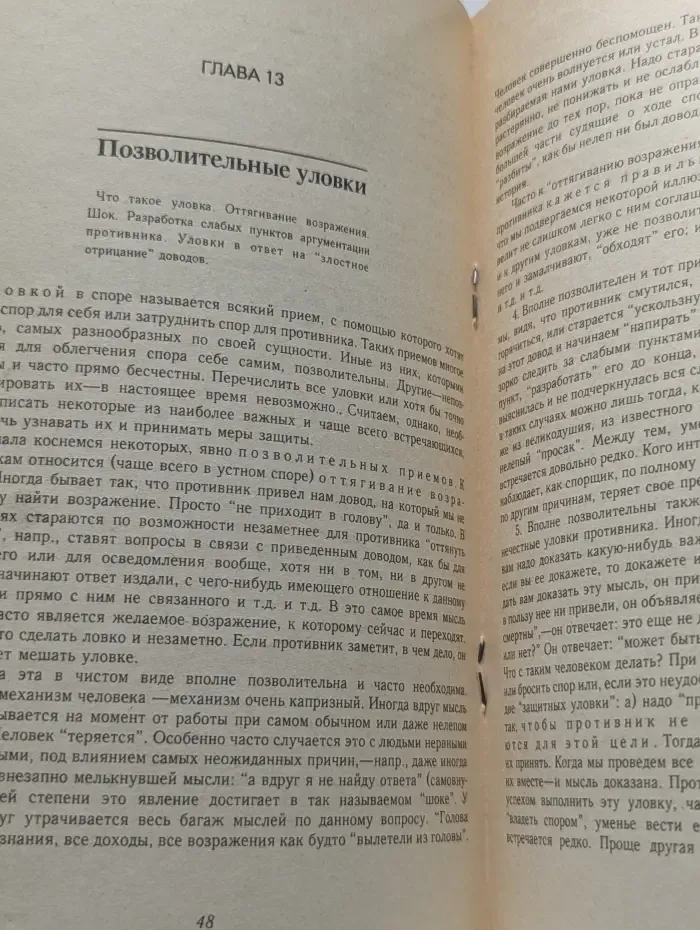 Искусство спора. О теории и практике спора