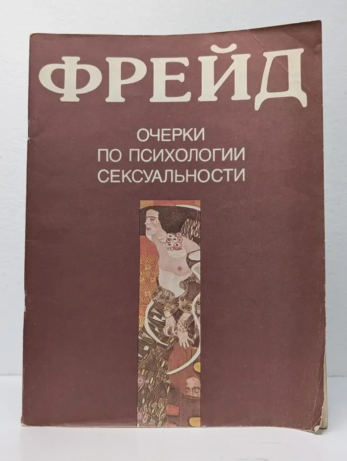 Очерки по психологии сексуальности