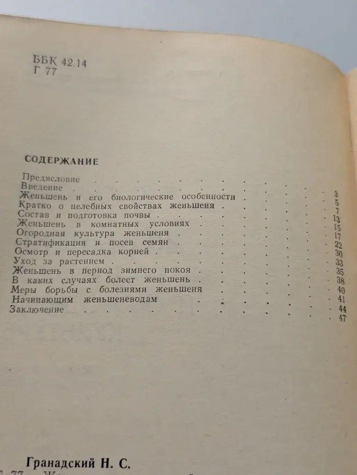 Женьшень в комнатной и огородной культуре