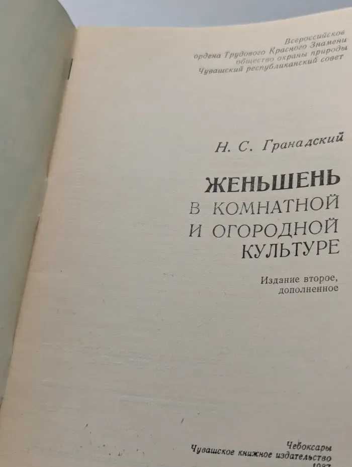 Женьшень в комнатной и огородной культуре