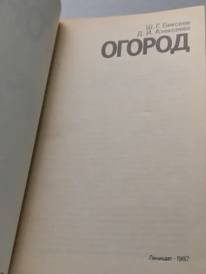 Огород