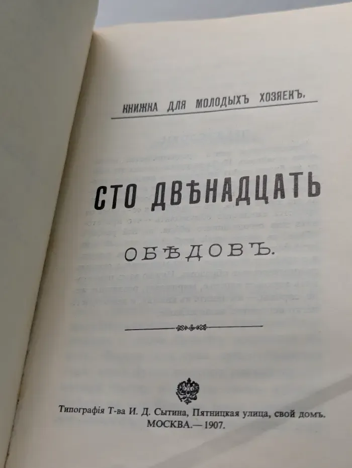 Книжка для молодых хозяек. Сто двенадцать обедов