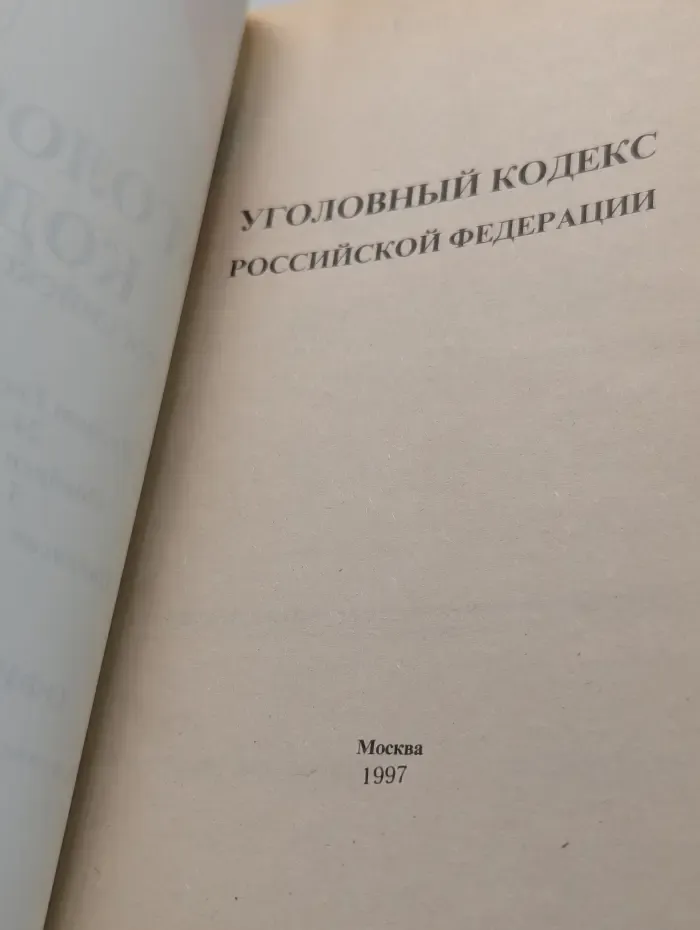 Уголовный кодекс Российской Федерации