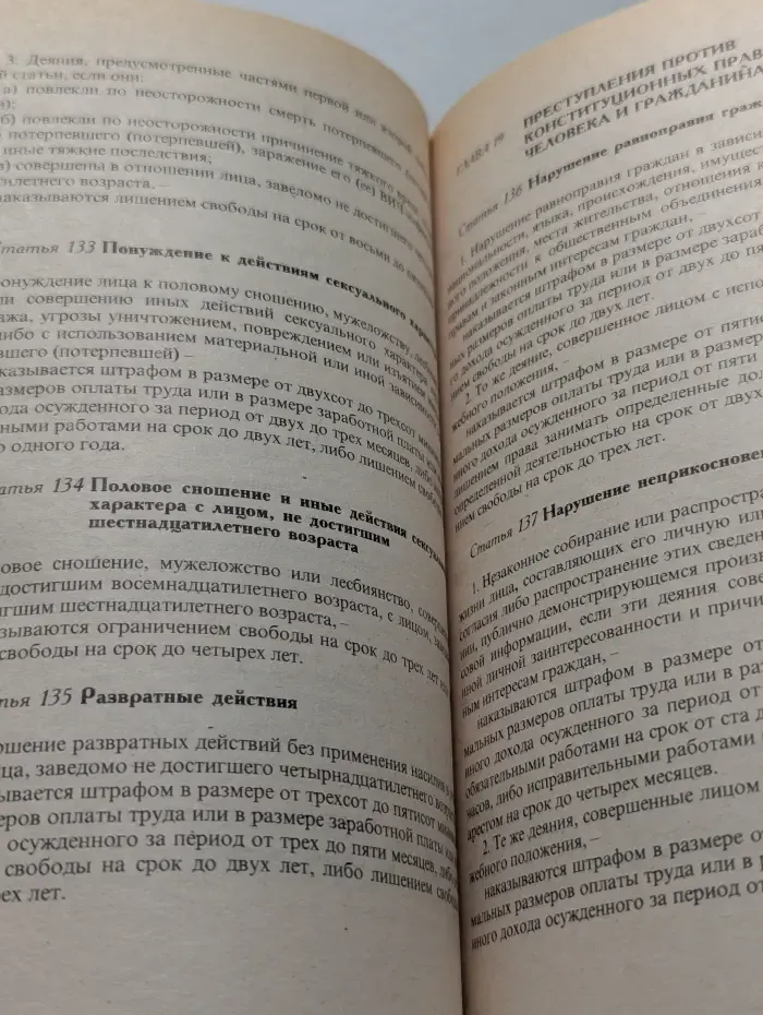 Уголовный кодекс Российской Федерации