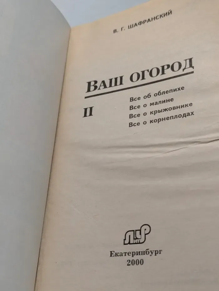 Ваш огород. Том 2