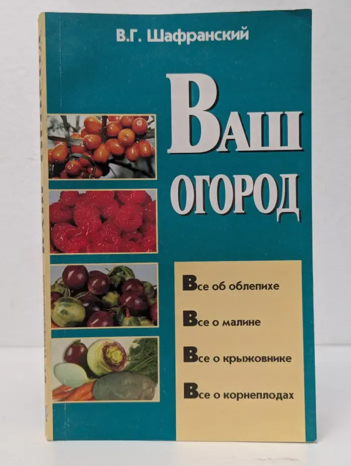 Ваш огород. Том 2
