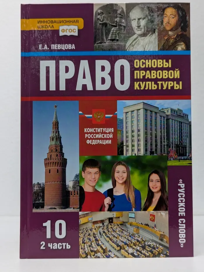 Право. Основы правовой культуры. Класс 10. Часть 2