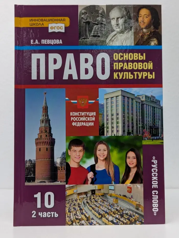Право. Основы правовой культуры. Класс 10. В 2 частях. Часть 2