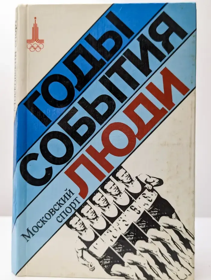 Московский спорт. Годы. События. Люди