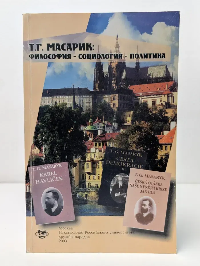 Философия - Социология - Политика. Избранные тексты