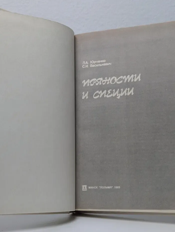 Пряности и специи