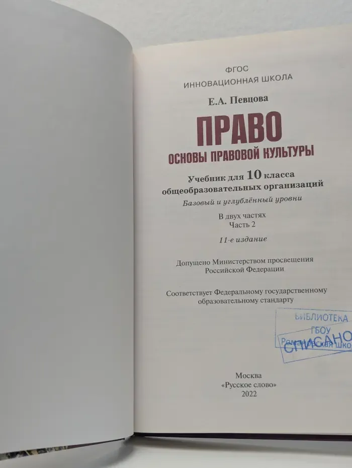 ФГОС. Инновационная школа. Право. Основы правовой культуры. 10 класс. Учебник в 2 частях. Часть 2