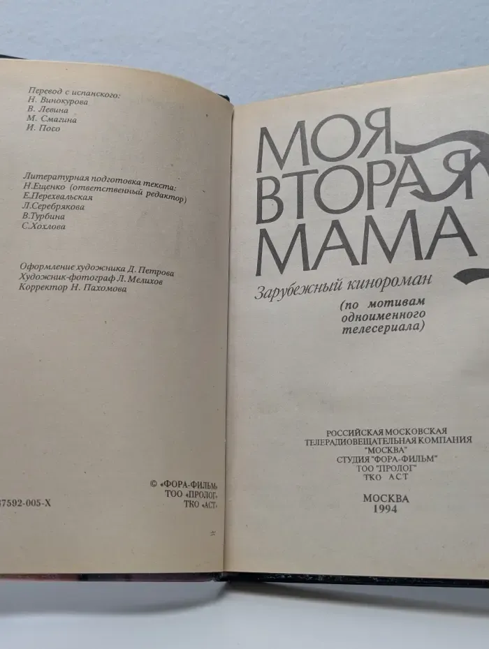 Моя вторая мама