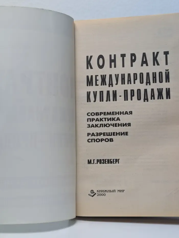 Контракт международной купли-продажи