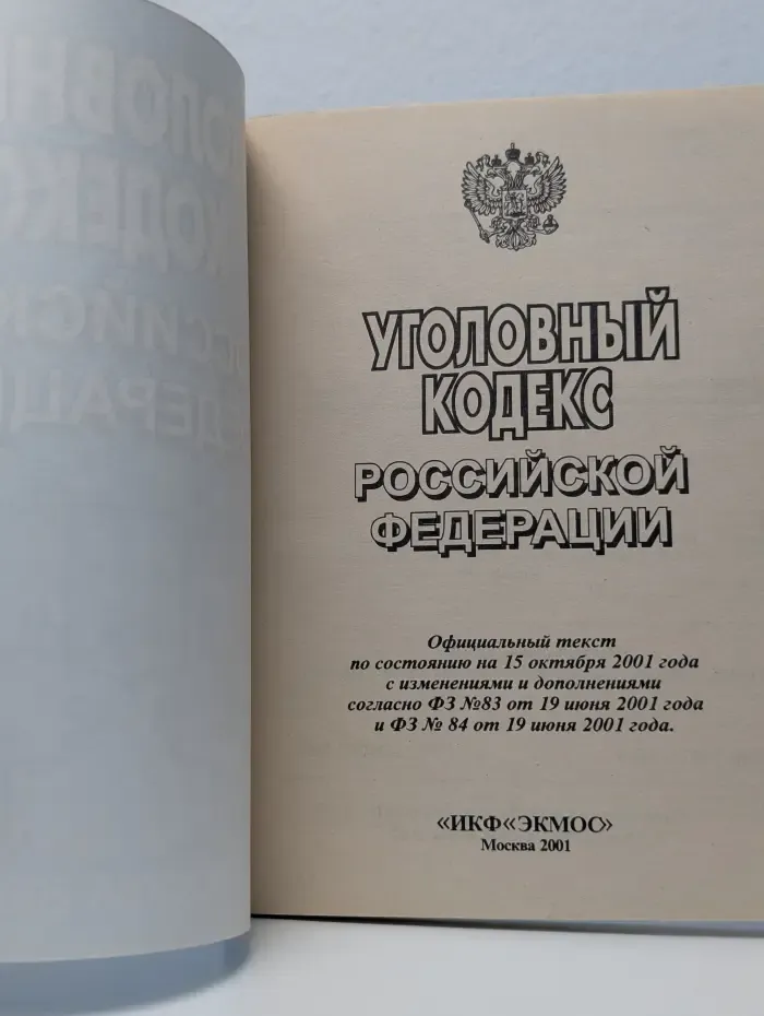 Уголовный кодекс Российской Федерации