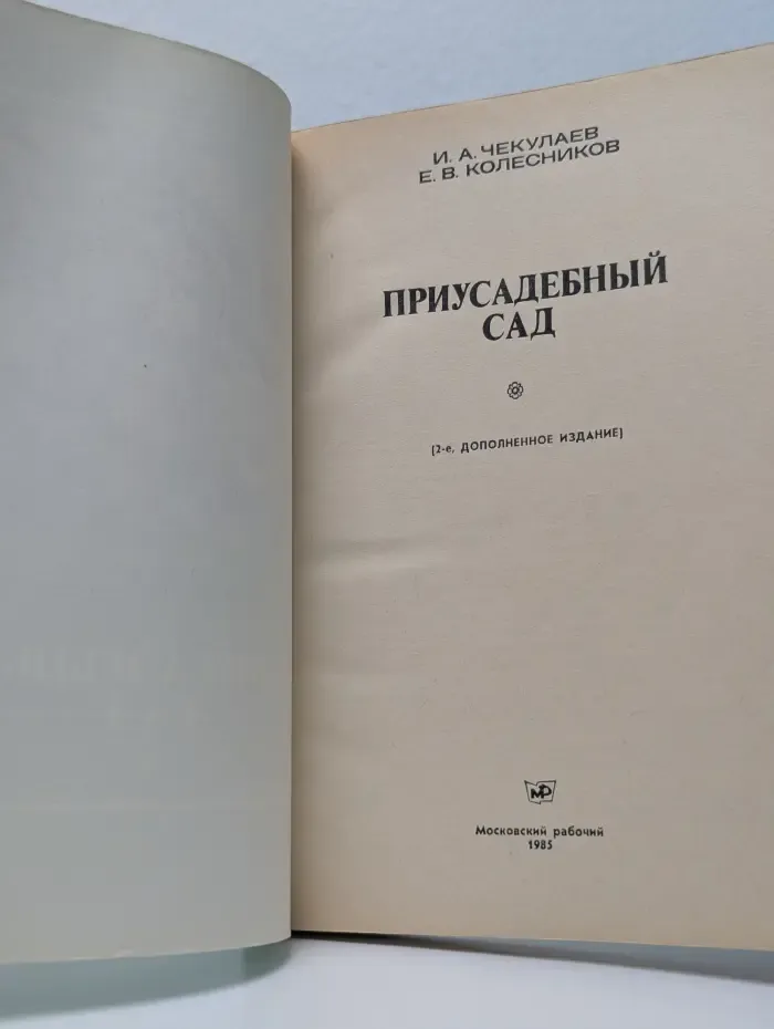 Приусадебный сад