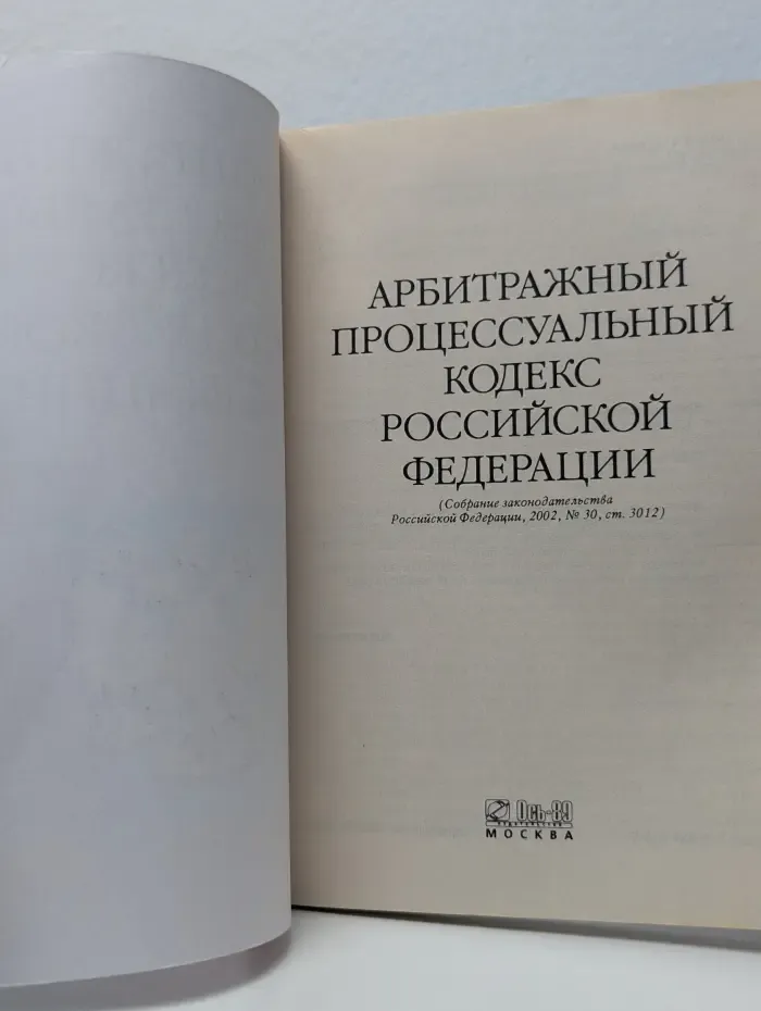 Арбитражный процессуальный кодекс Российской Федерации