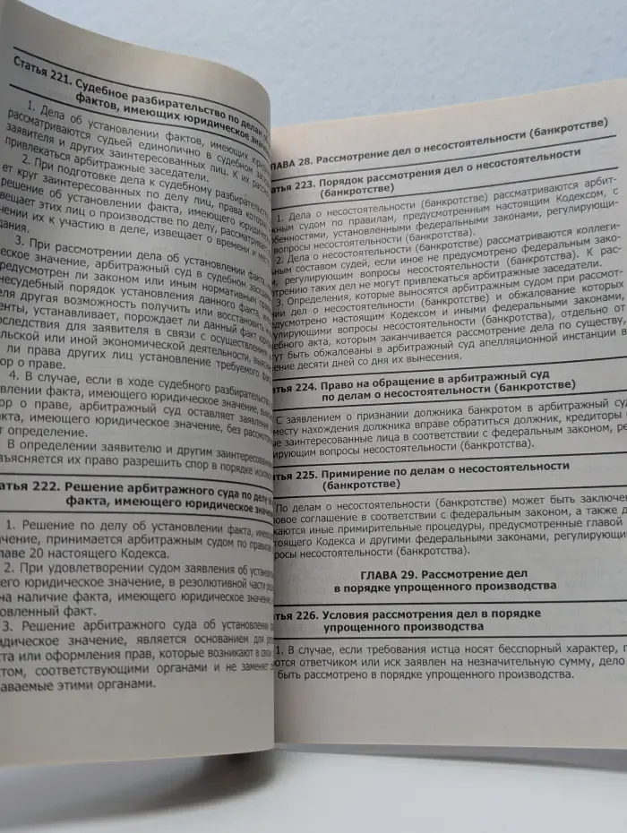 Арбитражный процессуальный кодекс Российской Федерации