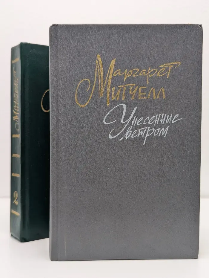 Унесенные ветром (комплект из 2 книг)