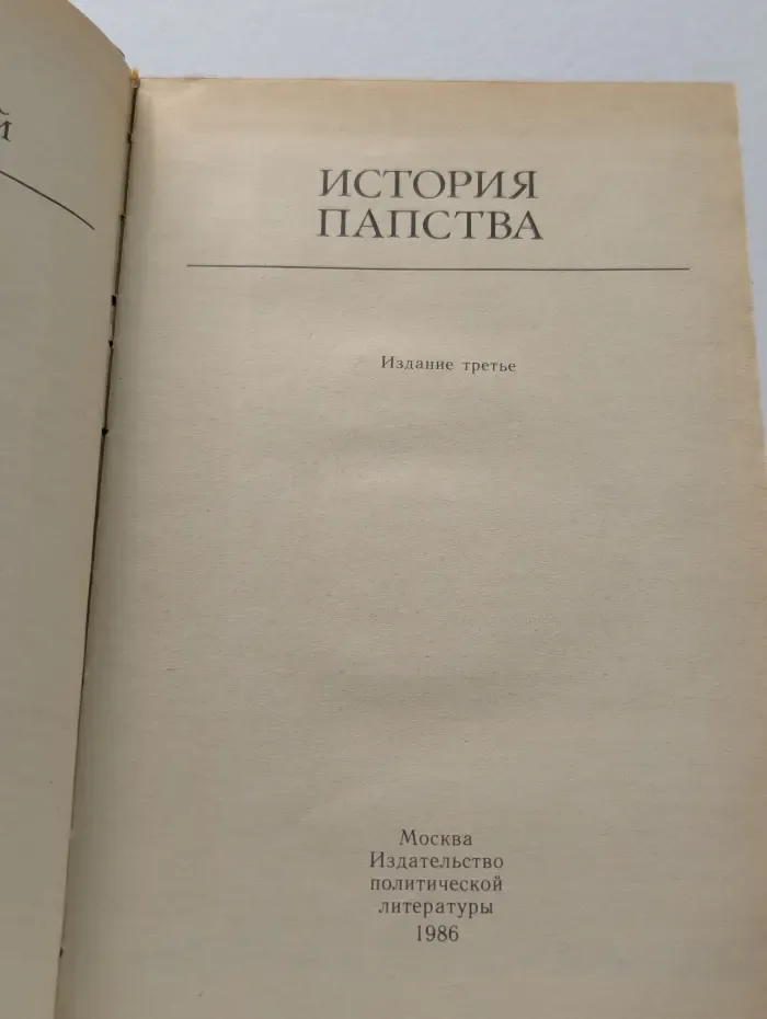 История папства