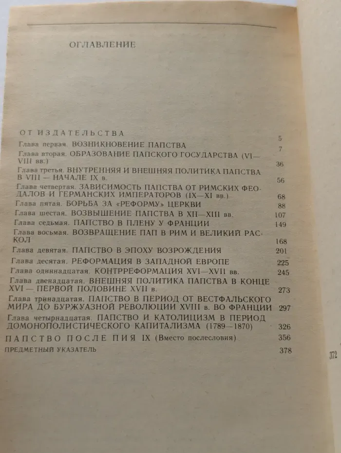 История папства