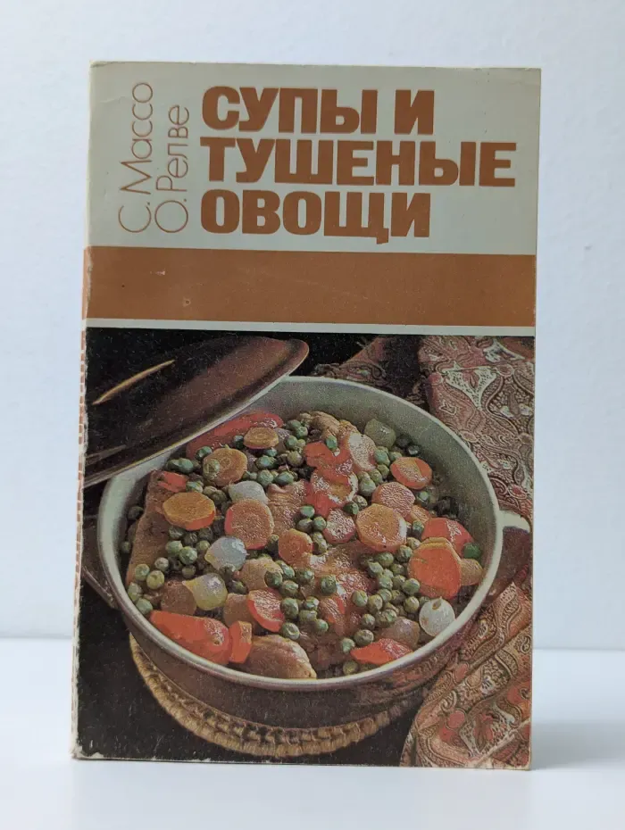 Супы и тушеные овощи