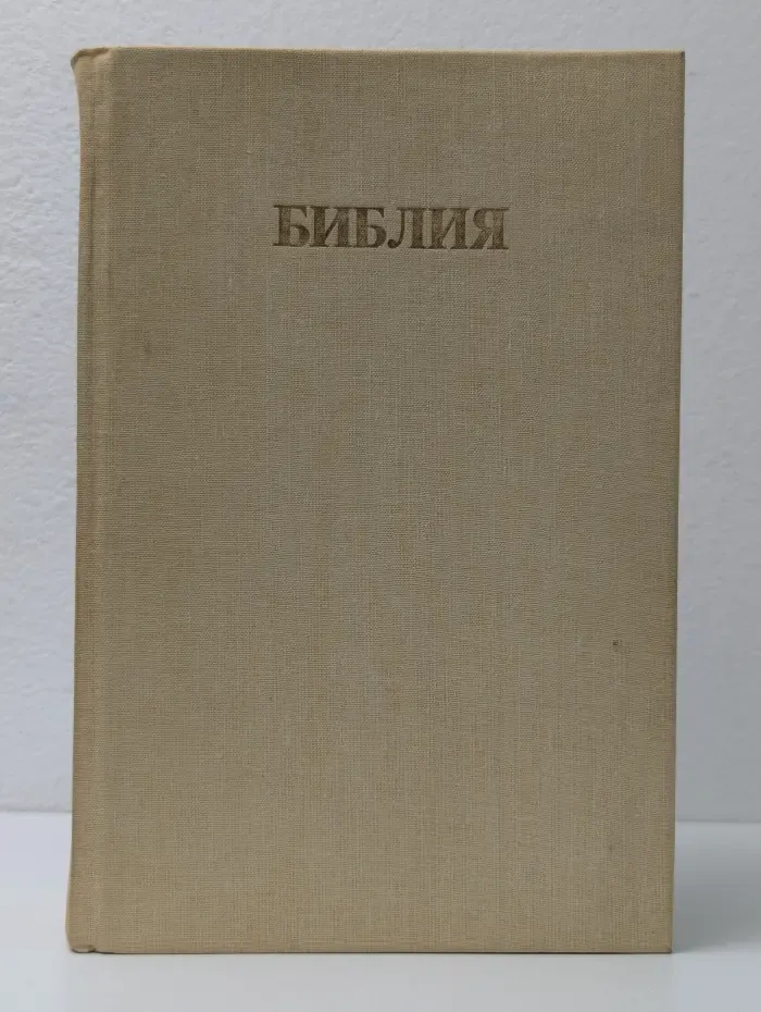 Библия. Книги священного писания Ветхого и Нового Завета