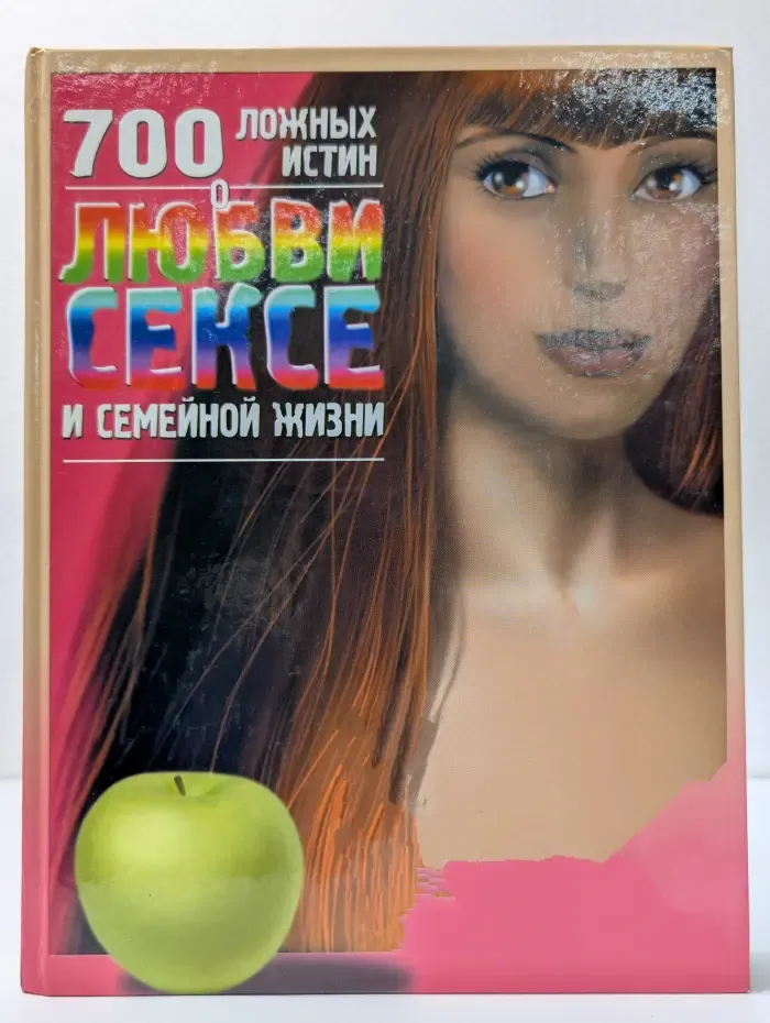 700 ложных истин о любви, сексе и семейной жизни