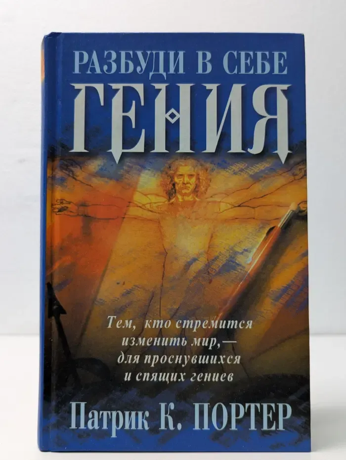 Живите с умом. Разбуди в себе гения