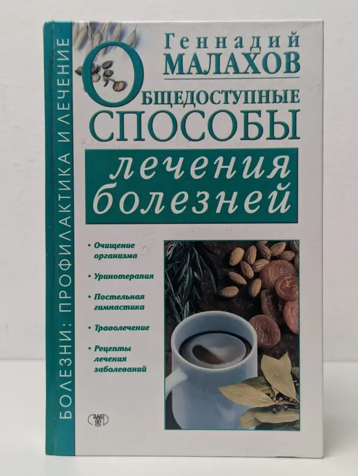 Общедоступные способы лечения болезней